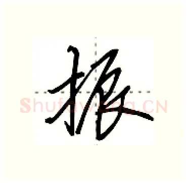 振硬笔行书写法,摘自田英章硬笔书法字帖