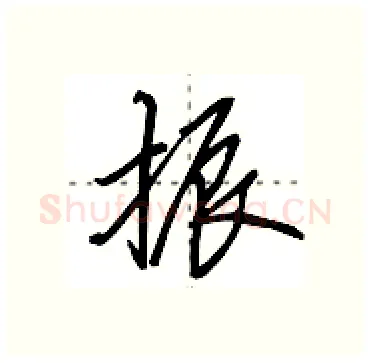 振硬笔行书写法,摘自田英章硬笔书法字帖