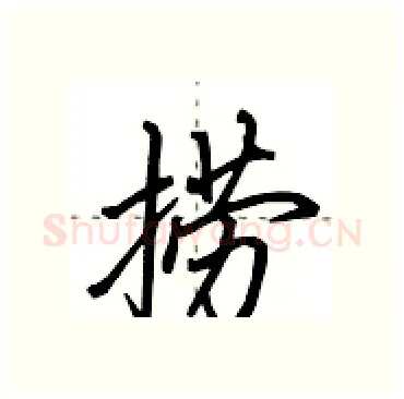 捞硬笔行书写法,摘自田英章硬笔书法字帖