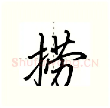 捞硬笔行书写法,摘自田英章硬笔书法字帖