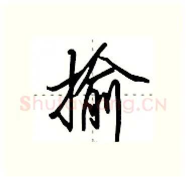 揄硬笔行书写法,摘自田英章硬笔书法字帖