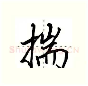 揣硬笔行书写法,摘自田英章硬笔书法字帖