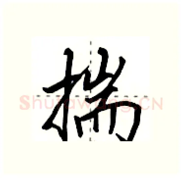 揣硬笔行书写法,摘自田英章硬笔书法字帖