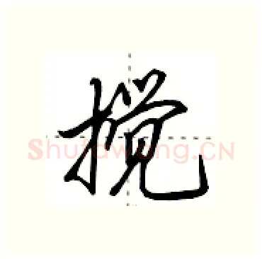 搅硬笔行书写法,摘自田英章硬笔书法字帖