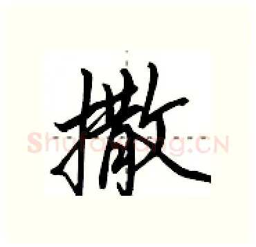 撒硬笔行书写法,摘自田英章硬笔书法字帖