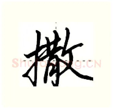 撒硬笔行书写法,摘自田英章硬笔书法字帖
