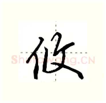 攸硬笔行书写法,摘自田英章硬笔书法字帖