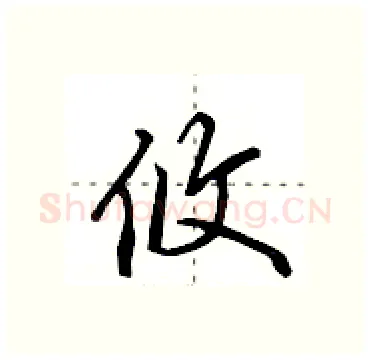 攸硬笔行书写法,摘自田英章硬笔书法字帖