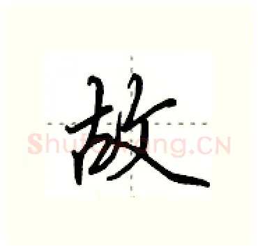 故硬笔行书写法,摘自田英章硬笔书法字帖