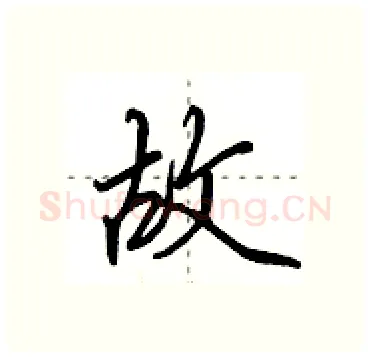 故硬笔行书写法,摘自田英章硬笔书法字帖