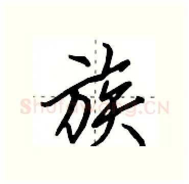 族硬笔行书写法,摘自田英章硬笔书法字帖