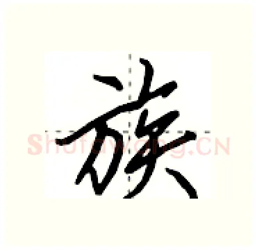 族硬笔行书写法,摘自田英章硬笔书法字帖