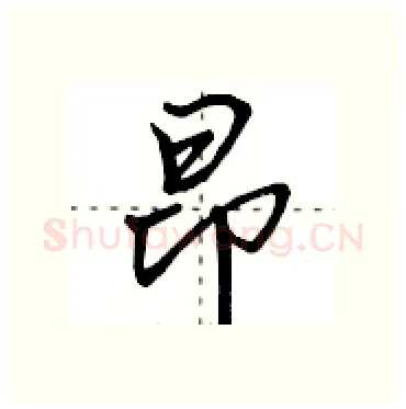 昂硬笔行书写法,摘自田英章硬笔书法字帖