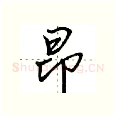 昂硬笔行书写法,摘自田英章硬笔书法字帖