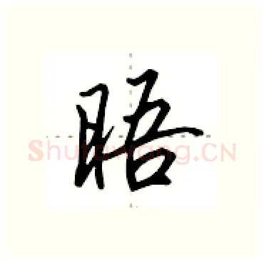晤硬笔行书写法,摘自田英章硬笔书法字帖