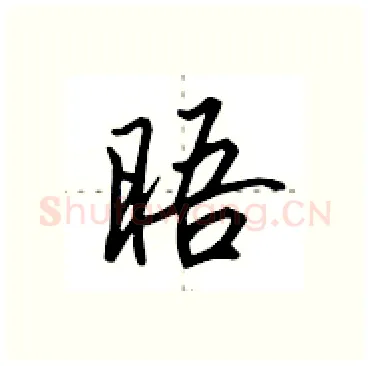 晤硬笔行书写法,摘自田英章硬笔书法字帖