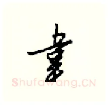 韋硬笔行书写法,摘自梁锦英硬笔书法字帖