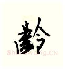 齡硬笔行书写法,摘自梁锦英硬笔书法字帖