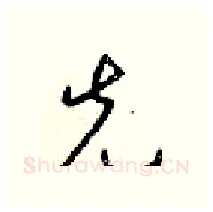 先硬笔行书写法,摘自梁锦英硬笔书法字帖