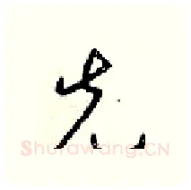 先硬笔行书写法,摘自梁锦英硬笔书法字帖