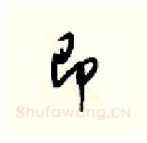 即硬笔行书写法,摘自梁锦英硬笔书法字帖