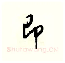 即硬笔行书写法,摘自梁锦英硬笔书法字帖