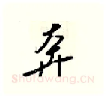 奔硬笔行书写法,摘自梁锦英硬笔书法字帖