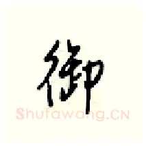 御硬笔行书写法,摘自梁锦英硬笔书法字帖
