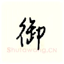 御硬笔行书写法,摘自梁锦英硬笔书法字帖