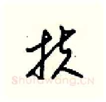 扶硬笔行书写法,摘自梁锦英硬笔书法字帖
