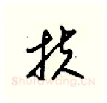 扶硬笔行书写法,摘自梁锦英硬笔书法字帖