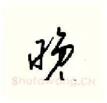晚硬笔行书写法,摘自梁锦英硬笔书法字帖