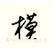 模硬笔行书写法,摘自梁锦英硬笔书法字帖