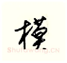 模硬笔行书写法,摘自梁锦英硬笔书法字帖