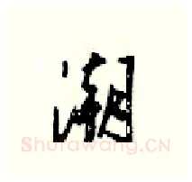 潮硬笔行书写法,摘自梁锦英硬笔书法字帖