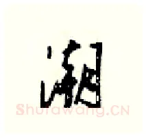 潮硬笔行书写法,摘自梁锦英硬笔书法字帖
