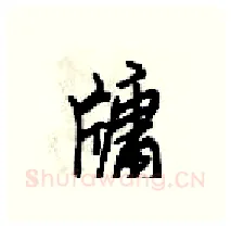 牗硬笔行书写法,摘自梁锦英硬笔书法字帖