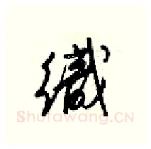 織硬笔行书写法,摘自梁锦英硬笔书法字帖