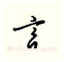 言硬笔行书写法,摘自梁锦英硬笔书法字帖