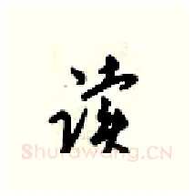 读硬笔行书写法,摘自梁锦英硬笔书法字帖