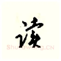 读硬笔行书写法,摘自梁锦英硬笔书法字帖