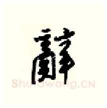辭硬笔行书写法,摘自梁锦英硬笔书法字帖
