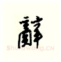 辭硬笔行书写法,摘自梁锦英硬笔书法字帖