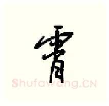 霄硬笔行书写法,摘自梁锦英硬笔书法字帖