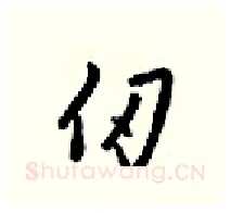 仞硬笔行书写法,摘自梁锦英硬笔书法字帖