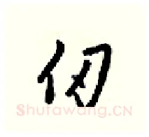 仞硬笔行书写法,摘自梁锦英硬笔书法字帖