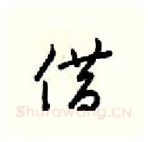 借硬笔行书写法,摘自梁锦英硬笔书法字帖