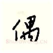 偶硬笔行书写法,摘自梁锦英硬笔书法字帖