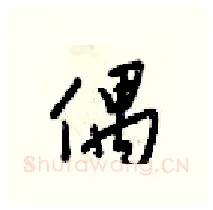 偶硬笔行书写法,摘自梁锦英硬笔书法字帖