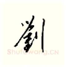 劉硬笔行书写法,摘自梁锦英硬笔书法字帖